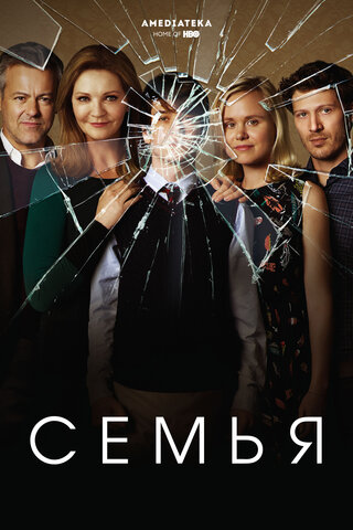 Семья постер